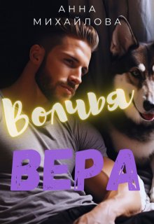 Волчья Вера, Анна Михайлова