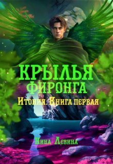 Крылья фиронга, Нина Левина