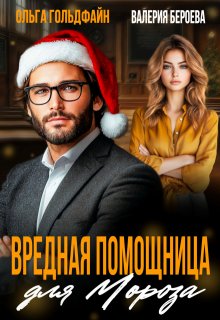 Вредная помощница для Мороза, Ольга Гольдфайн