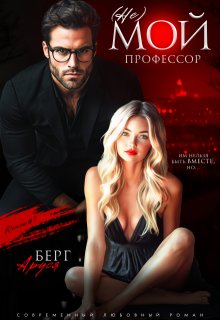 (не) мой профессор, Аруся Берг