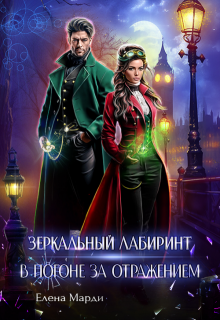 Зеркальный лабиринт. В погоне за отражением, Марди Елена