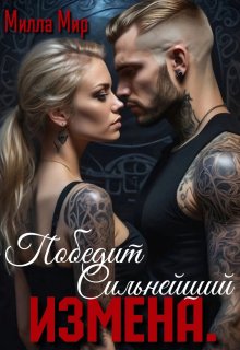 Измена. Победит сильнейший., Милла Мир