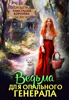 Ведьма для опального генерала, Настя Королёва