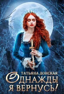 Однажды я вернусь!, Татьяна Донская
