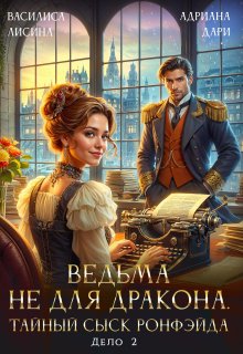 Ведьма не для дракона. Тайный сыск, дело два, Василиса Лисина