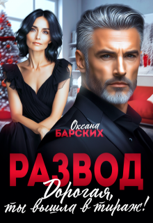 Развод. Дорогая, ты вышла в тираж!, Оксана Барских