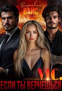 Vic. Если ты вернёшься., Вирсавия Вайс