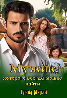 Мужик, которого всегда можно найти, Елена Милэй