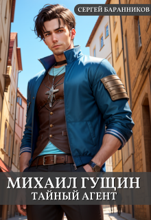Михаил Гущин. Тайный агент, Сергей Баранников
