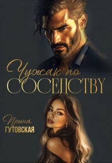 Чужак по соседству, Ирина Гутовская