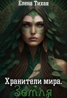 Хранители мира. Земля, Елена Тихая