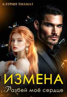 Измена. Разбей моё сердце, Кэтрин Тиамат
