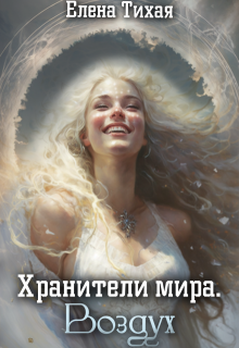 Хранители мира. Воздух, Елена Тихая