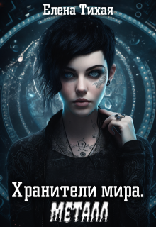 Хранители мира. Металл, Елена Тихая