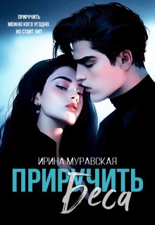 Приручить Беса, Ирина Муравская
