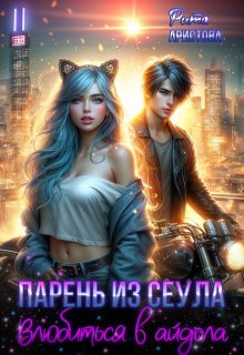 Парень из Сеула. Влюбиться в айдола, Рита Аристова