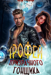 Трофей призрачного гонщика, Юна Рунова