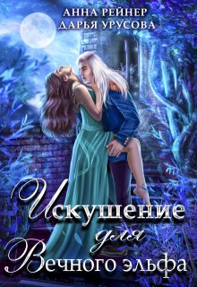 Искушение для Вечного эльфа, Анна Рейнер