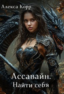 Ассавайн. Найти себя., Алекса Корр
