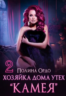 Хозяйка дома утех «Камея» — 2, Полина Ордо