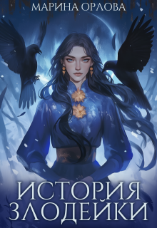 История злодейки, Марина Орлова