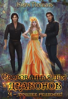 Сворованная для драконов. Я — лучшее решение!, Кира Полынь