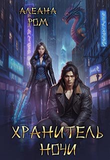 Хранитель ночи, Алеана Ром