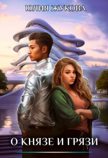 О князе и грязи, Юлия Жукова (kikimorra)
