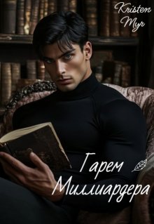 Гарем миллиардера, Kristen Myr