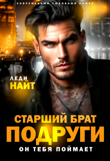 Старший брат подруги. Он тебя поймает, Леди Найт
