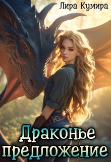 Драконье предложение, или Лапу и хвост тебе в подарок, Лира Кумира