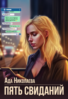 Пять свиданий, Ада Николаева