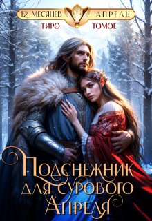 Подснежник для сурового апреля, Тиро Томое