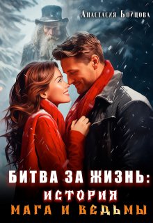 Битва за жизнь: история мага и ведьмы., Анастасия Бойцова