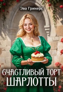 Счастливый торт Шарлотты, Эва Гринерс