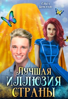 Лучшая иллюзия страны, Ольга Консуэло