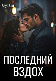 Последний вздох, Asya Qui