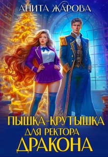 Пышка-крутышка для ректора дракона, Анита Жарова