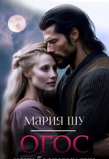 Огос. Ночи бордовых лун. Часть вторая., Мария Шу