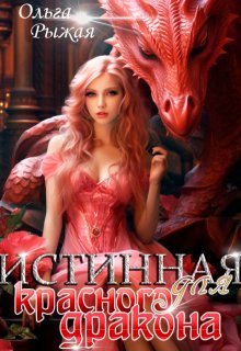 Истинная для красного дракона, Ольга Рыжая