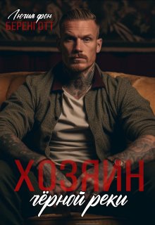 Хозяин Чёрной Реки, Лючия фон Беренготт