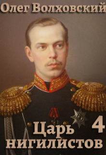 Царь нигилистов — 4, Олег Волховский