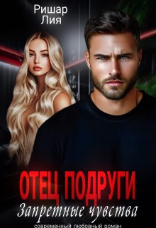 Отец подруги. Запретные чувства, Лия Ришар
