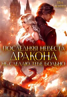 Последняя невеста Дракона. Не сделаю тебе больно, Ева Кофей