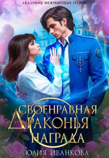 Своенравная драконья награда, Юлия Иванкова