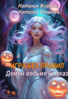 Игра без правил. Демон ведьме не указ, Наталья Журкина