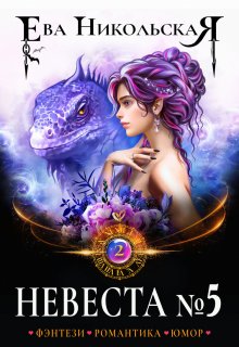 Невеста №5. Книга 2, Ева Никольская