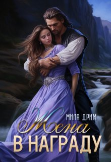 Жена в награду, Мила Дрим