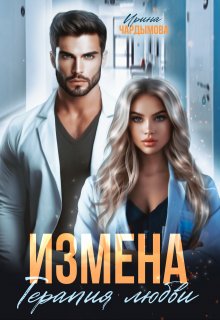Измена. Терапия любви., Ирина Чардымова