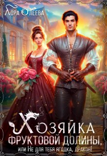 Хозяйка фруктовой долины, или Не для тебя ягодка, дракон!, Лора Олеева